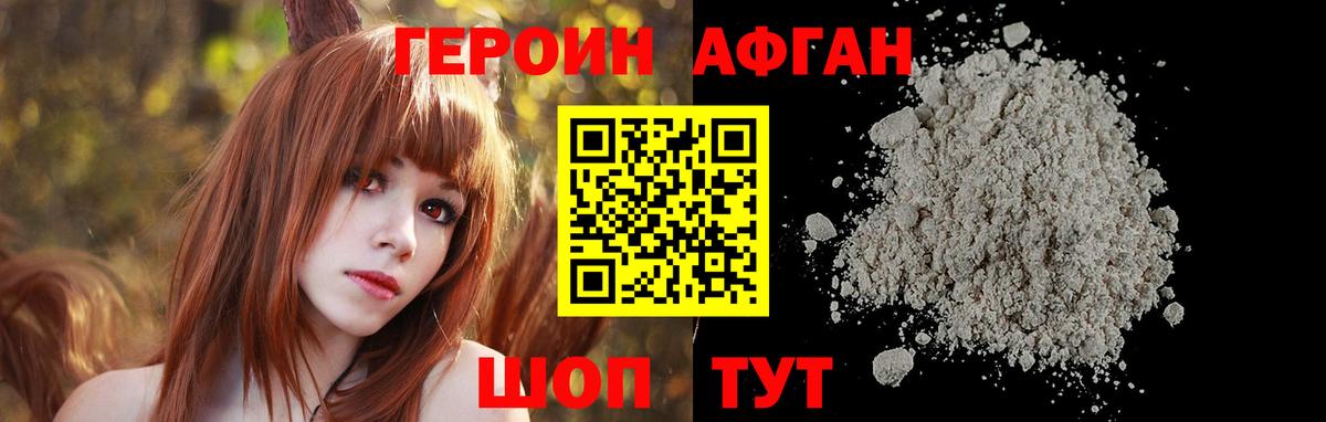 ГЕРОИН Афган Северобайкальск